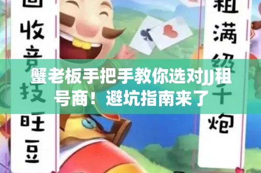 蟹老板手把手教你选对JJ租号商！避坑指南来了
