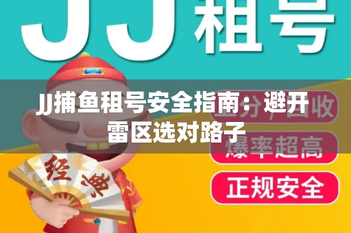 JJ捕鱼租号安全指南：避开雷区选对路子